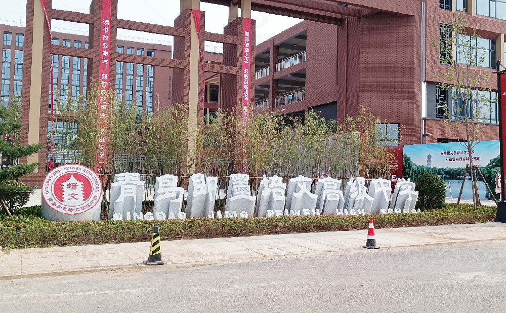 山東省青島市即墨培文中學(xué)，學(xué)校實(shí)驗(yàn)室污水處理設(shè)備安裝案例