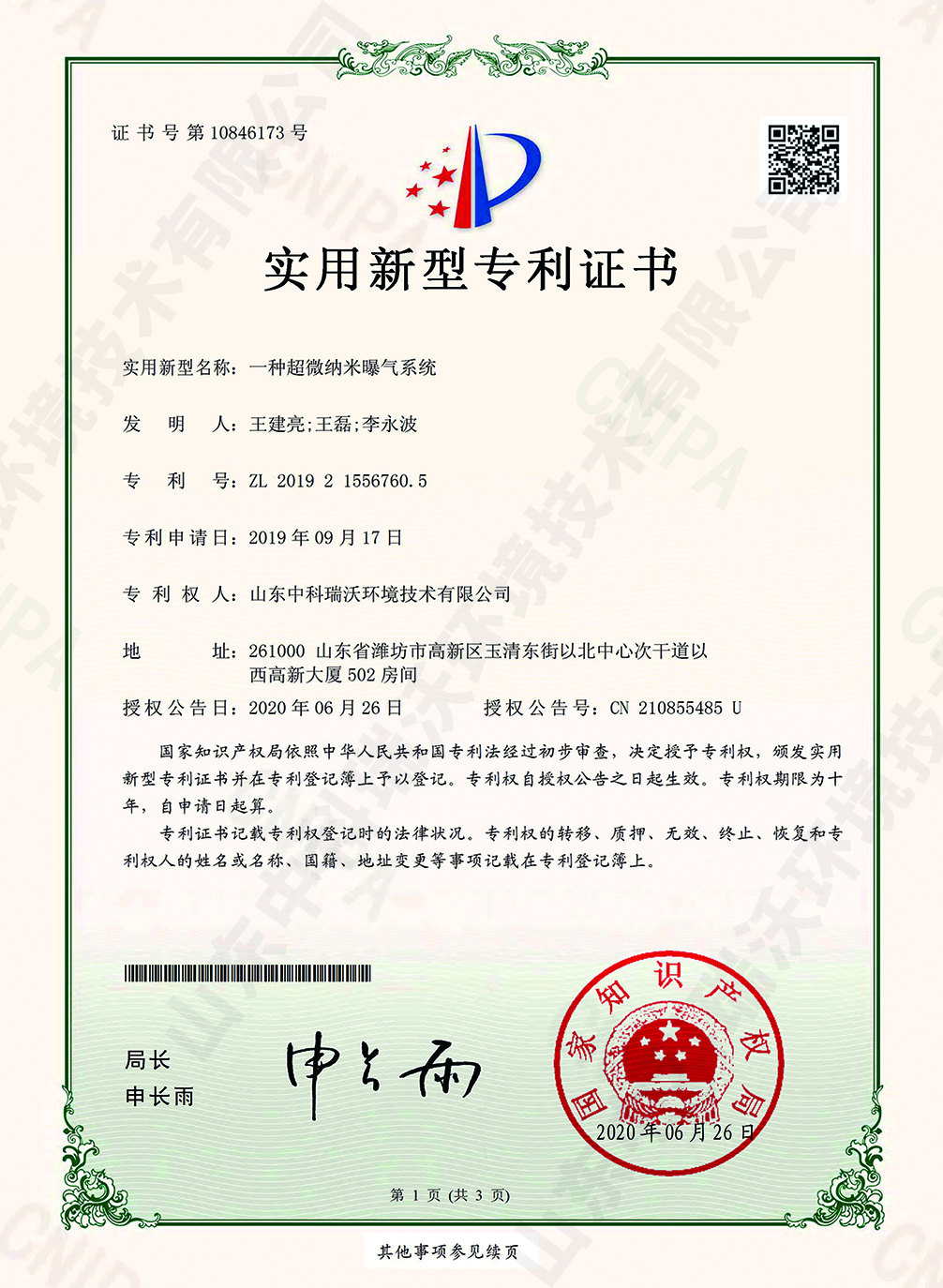 34超微納米曝氣系統(tǒng)~專(zhuān)利證書(shū).jpg