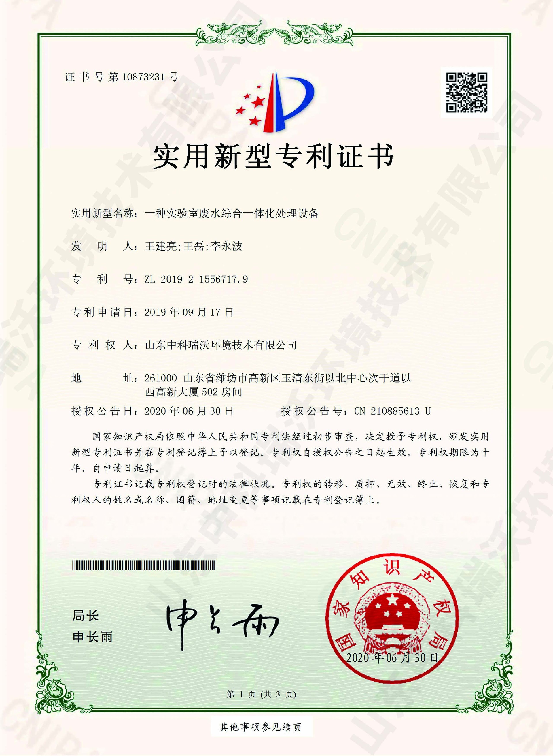 43實(shí)驗(yàn)室廢水綜合一體化處理設(shè)備~專(zhuān)利證書(shū).jpg