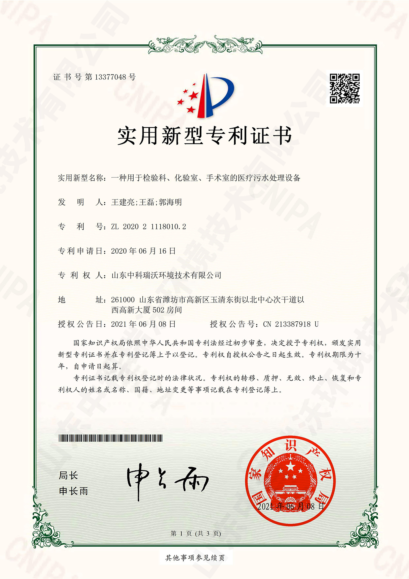 55檢驗(yàn)科、化驗(yàn)室、手術(shù)室的醫(yī)療污水處理設(shè)備~專利證書.jpg