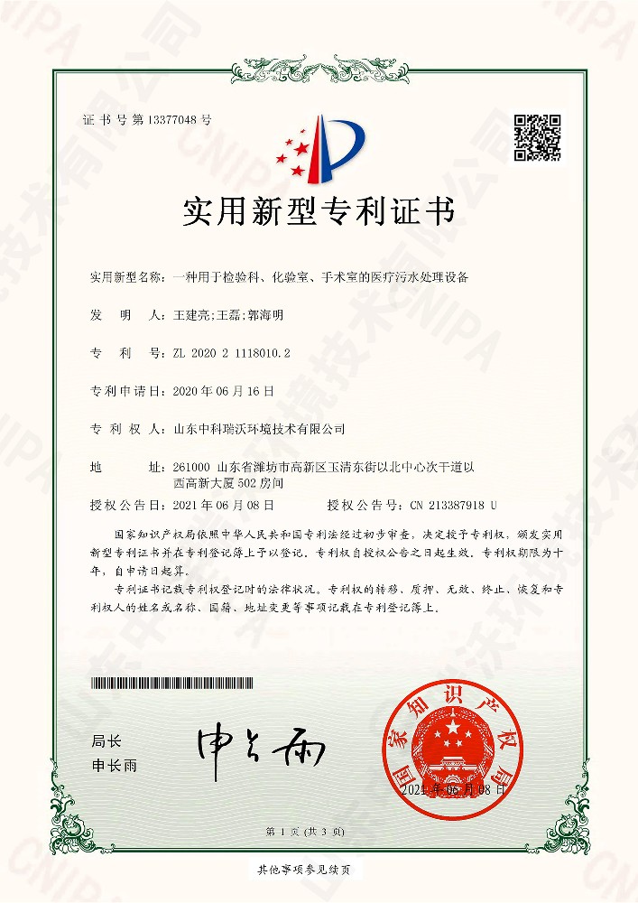 檢驗科、化驗室、手術(shù)室的醫(yī)療污水處理設(shè)備~專利證書