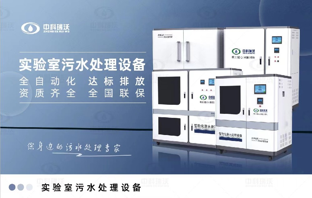 智能化實驗室污水處理設(shè)備，實驗室有機廢水和無機廢水的處理方法