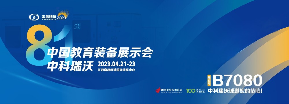 2023年南昌中國(guó)教育裝備展即將盛大開(kāi)幕！|中科瑞沃邀您觀(guān)展