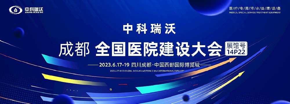 第24屆全國醫(yī)院建設(shè)大會-全球醫(yī)院建設(shè)風向標，中科瑞沃跟您一起“風起云涌”