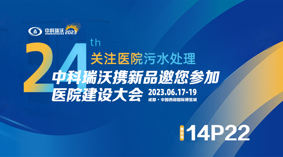 中科瑞沃?jǐn)y新品參展CHCC2023全國(guó)醫(yī)院建設(shè)大會(huì)，為您現(xiàn)場(chǎng)答疑解惑