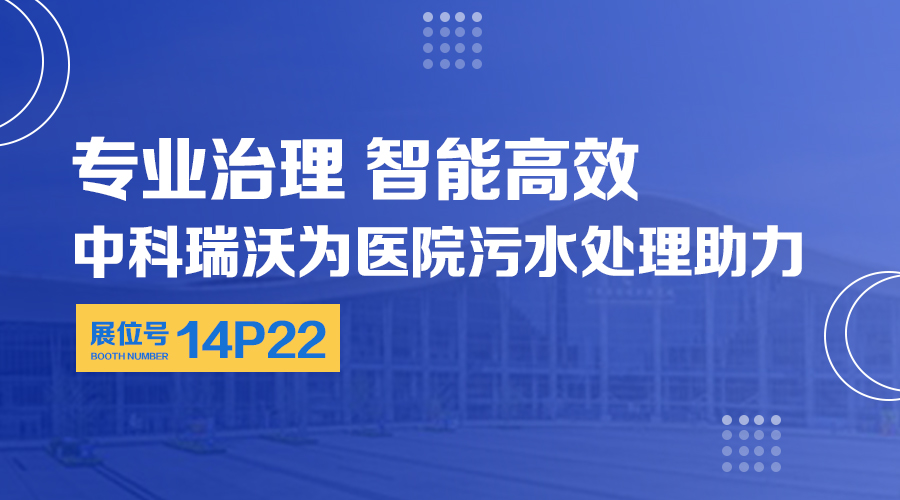 第24屆全國醫(yī)院建設(shè)大會開展，關(guān)注中科瑞沃，關(guān)注醫(yī)用污水處理設(shè)備系統(tǒng)方案