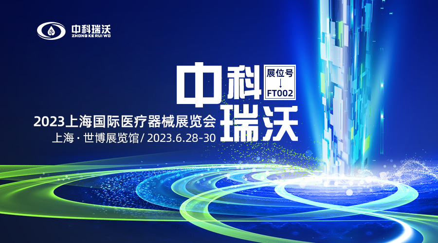 2023上海國際醫(yī)療器械展覽會即將隆重開展！中科瑞沃與您相約上海世博展覽館