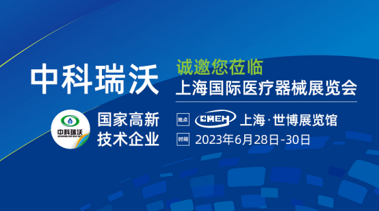 如約而至！中科瑞沃攜新醫(yī)療污水處理設(shè)備亮相上海國際醫(yī)療器械展覽會