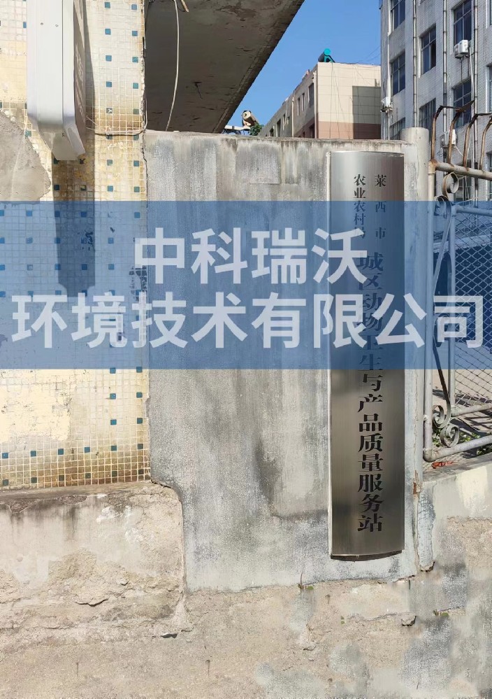 山東省青島市萊西市城區(qū)動物防疫監(jiān)督站實驗室污水處理設備安裝調試完成